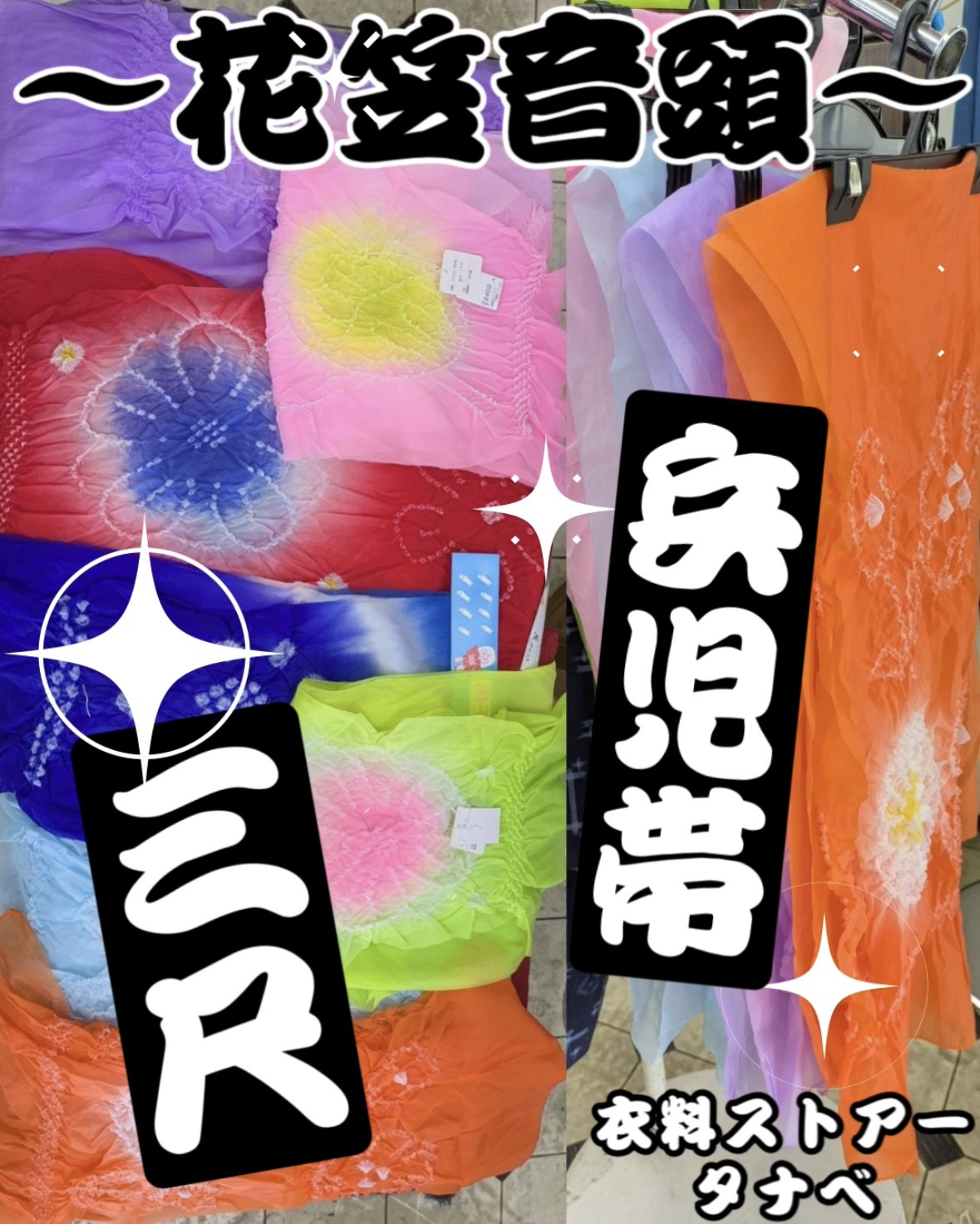 〜花笠音頭〜三尺帯・兵児帯ございます🎵