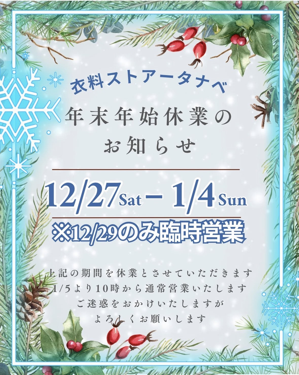 年末年始のお知らせ