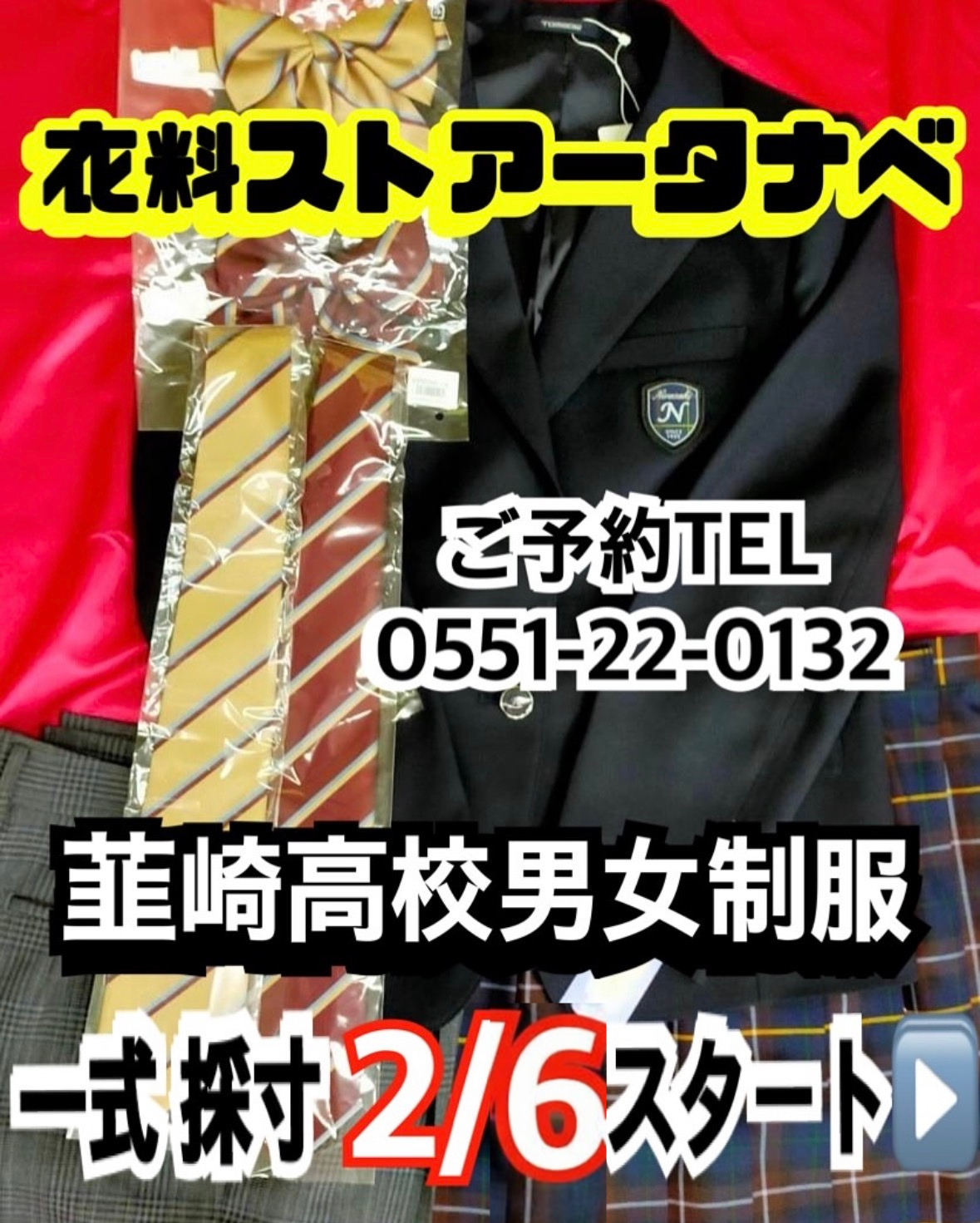 2月6日〜韮崎高校男女制服採寸予約開始！