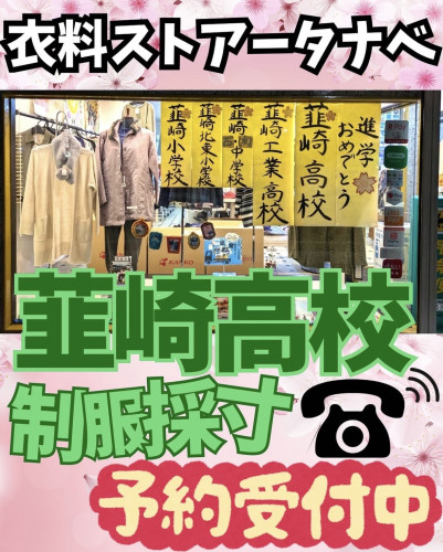 韮崎高校男女制服採寸ご予約お待ちしております♩