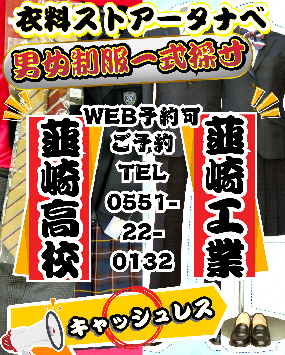 韮高・韮工の制服一式採寸受付中❣️✨