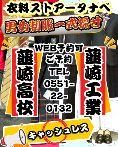 韮高・韮工の制服一式採寸受付中❣️✨