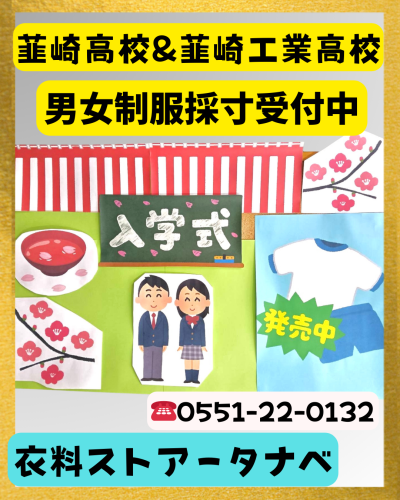 韮高&韮工制服採寸予約まだ空きがあります！！
