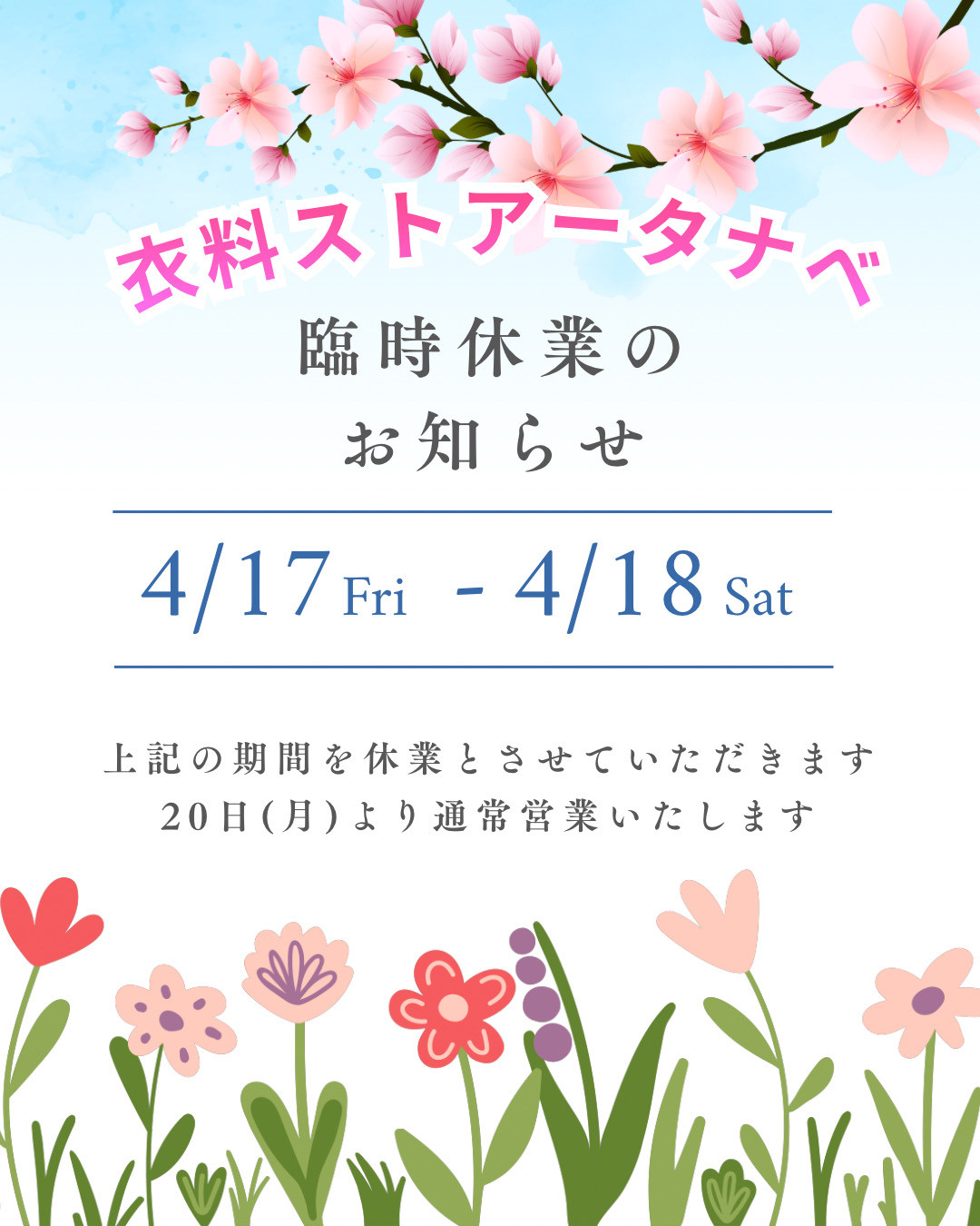 臨時休業のおしらせ