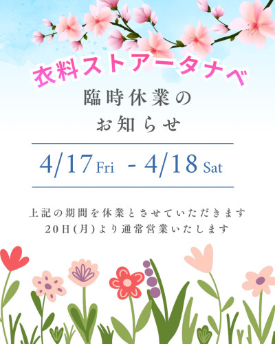臨時休業のおしらせ