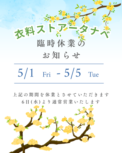 臨時休業のお知らせ