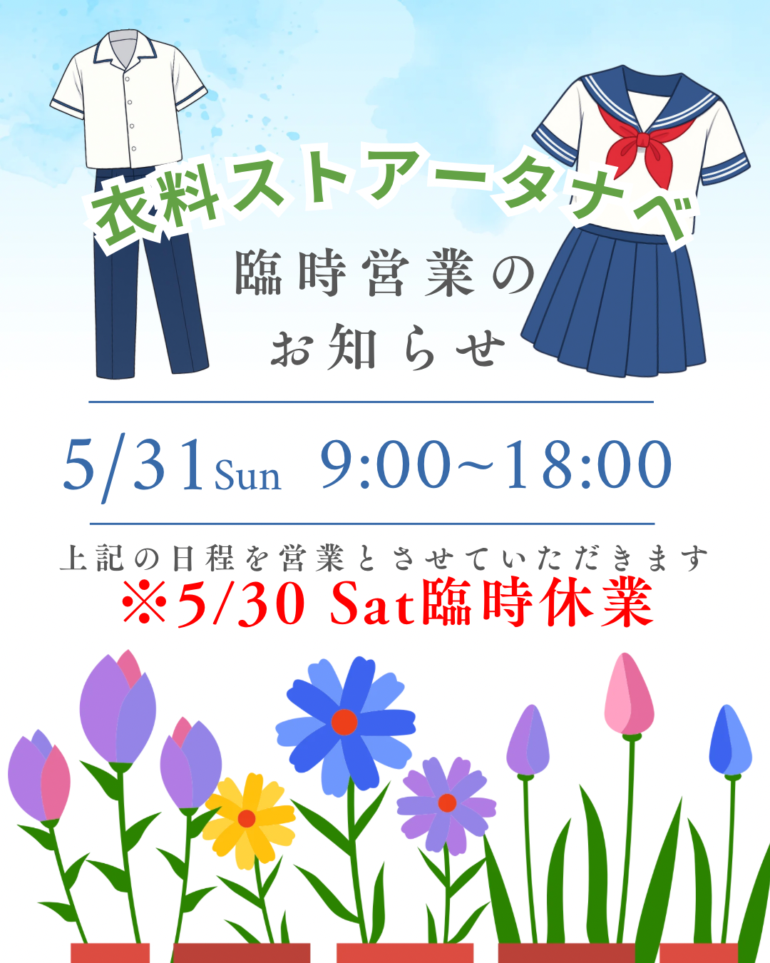 5月31日臨時営業のお知らせ📣