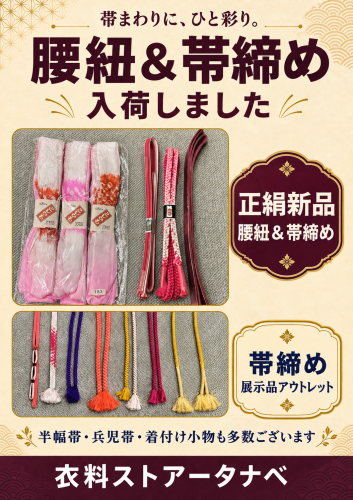 【和装小物】正絹 新品の帯締め&腰紐