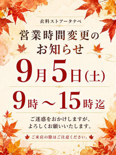 衣料ストアータナベ　営業時間変更のお知らせ