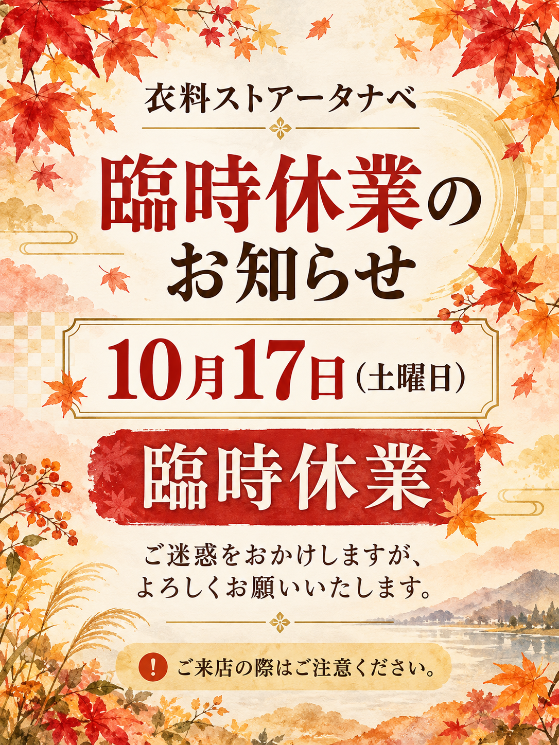10月17日臨時休業のお知らせ