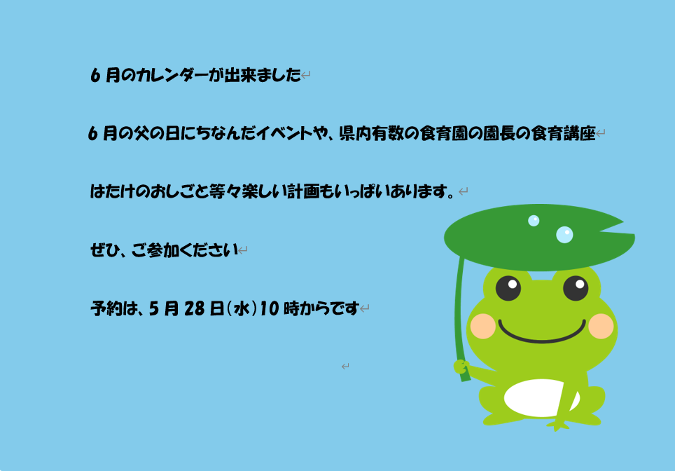 6月のカレンダーが出来ました。予約は5月29日（水）10時からです。