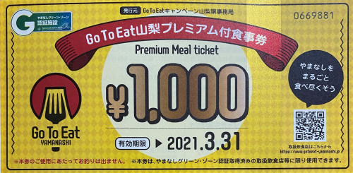 Go To Eat 山梨プレミアム付食事券.jpg