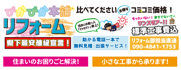 リフォーム ぴかぴか本舗.png