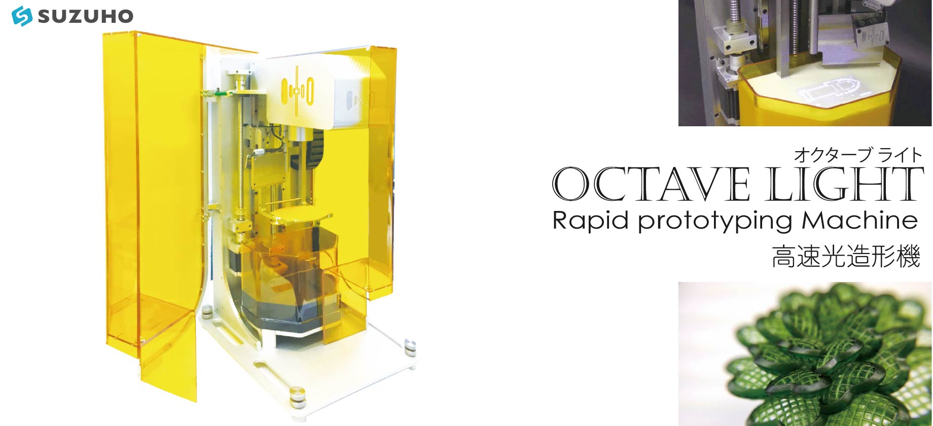 OctaveLight(オクターブライト)｜高速光造形機