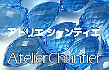 アトリエ シャンティエ (- Atelier Chantier -)