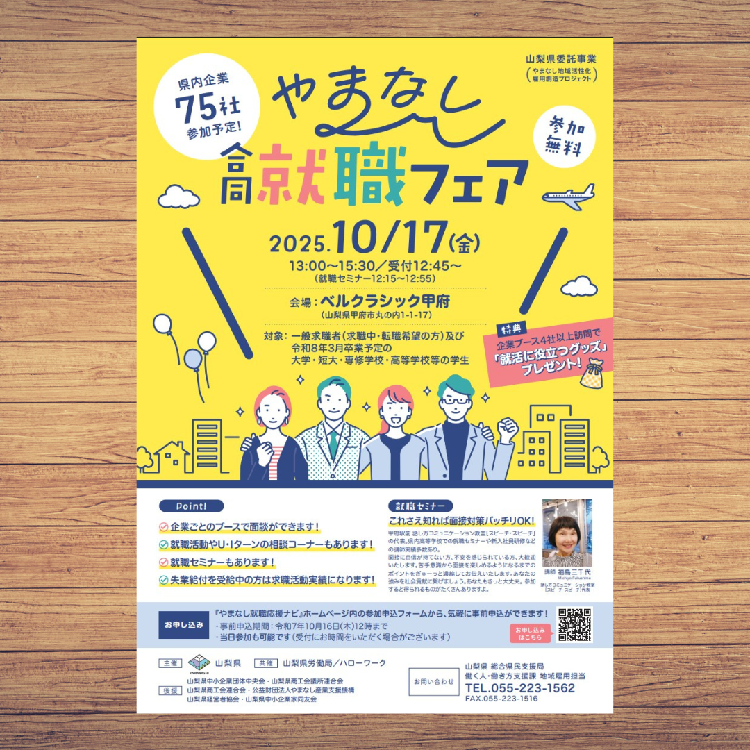 やまなし合同就職フェアのお知らせです♪