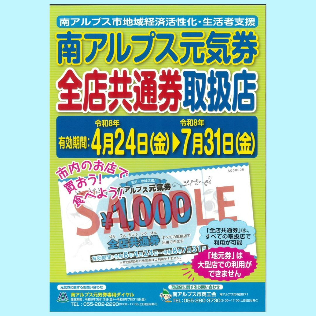 南アルプス元気券