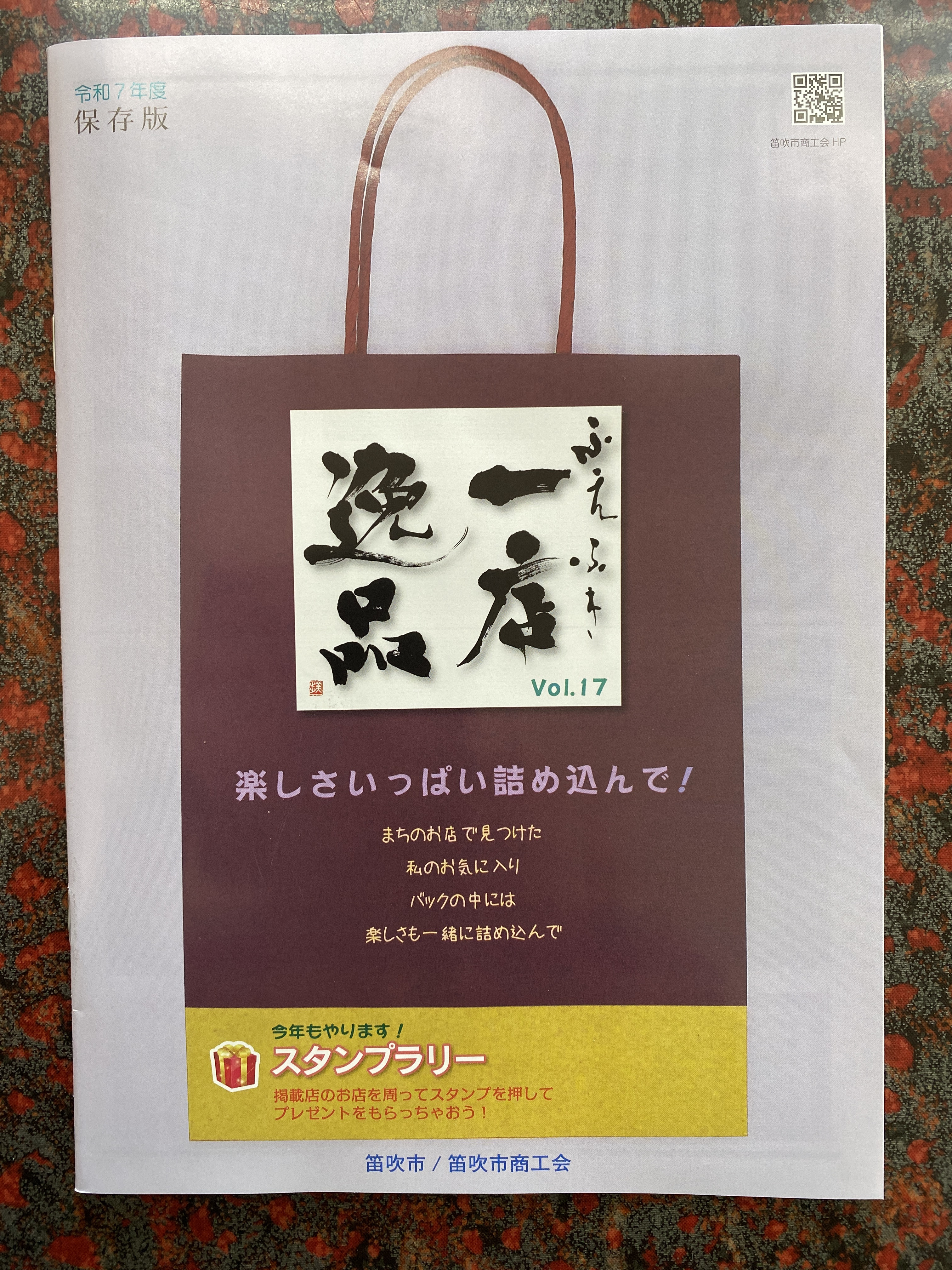 ー店逸品スタンプラリー開催中
