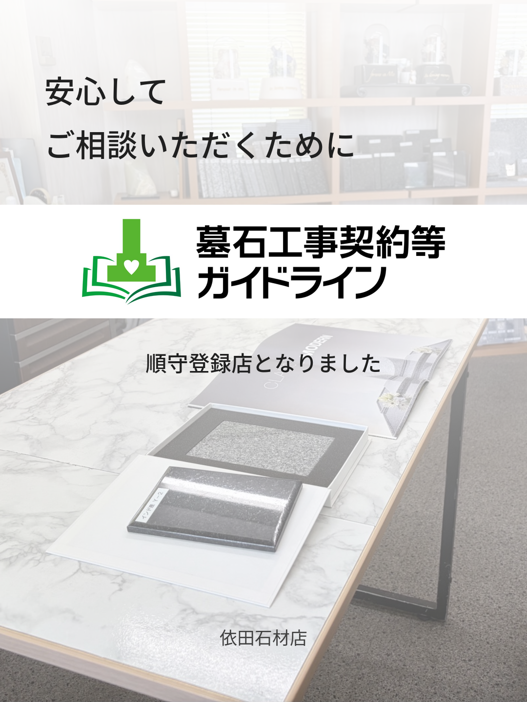 「墓石工事契約等ガイドライン」順守登録店となりました