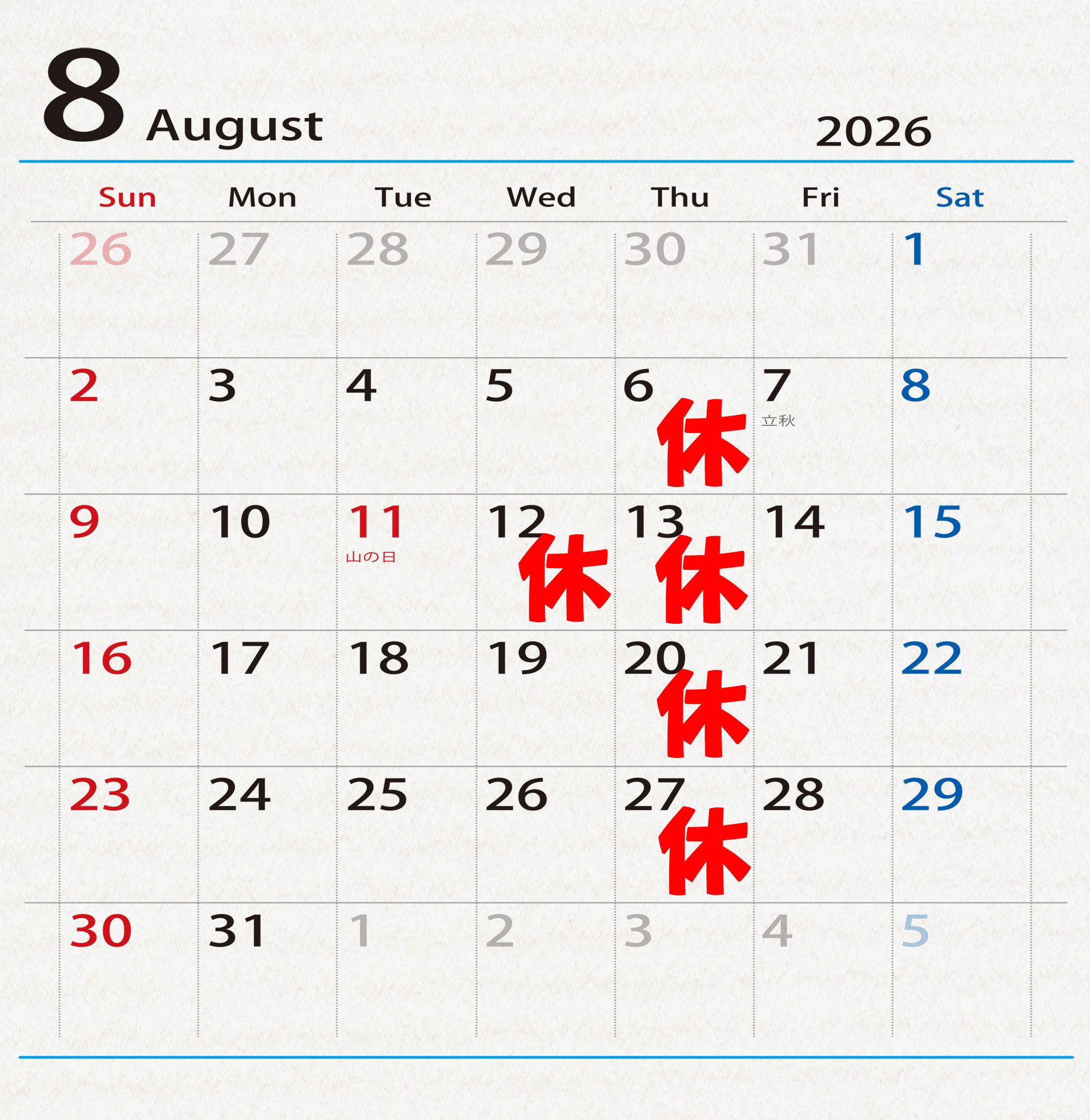 8月の予定