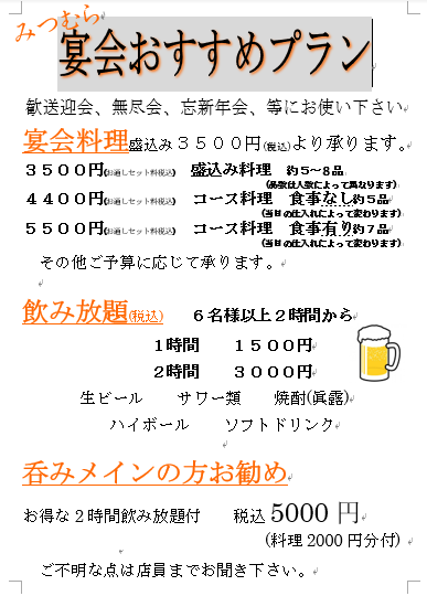 令和オススメ宴会プラン 税込 旬彩酒房 みつむら