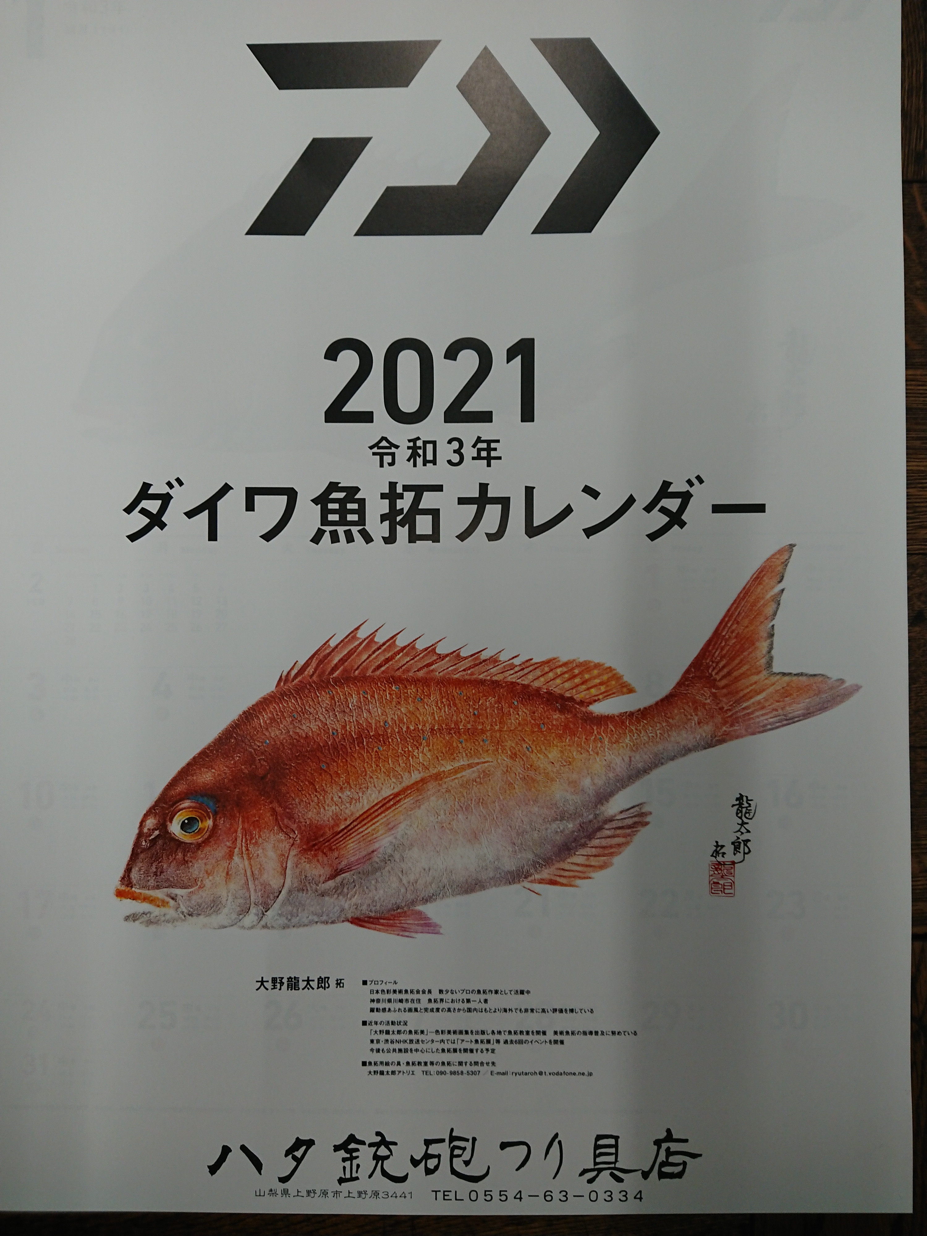 21年 ダイワ魚拓カレンダー ハタ釣具店