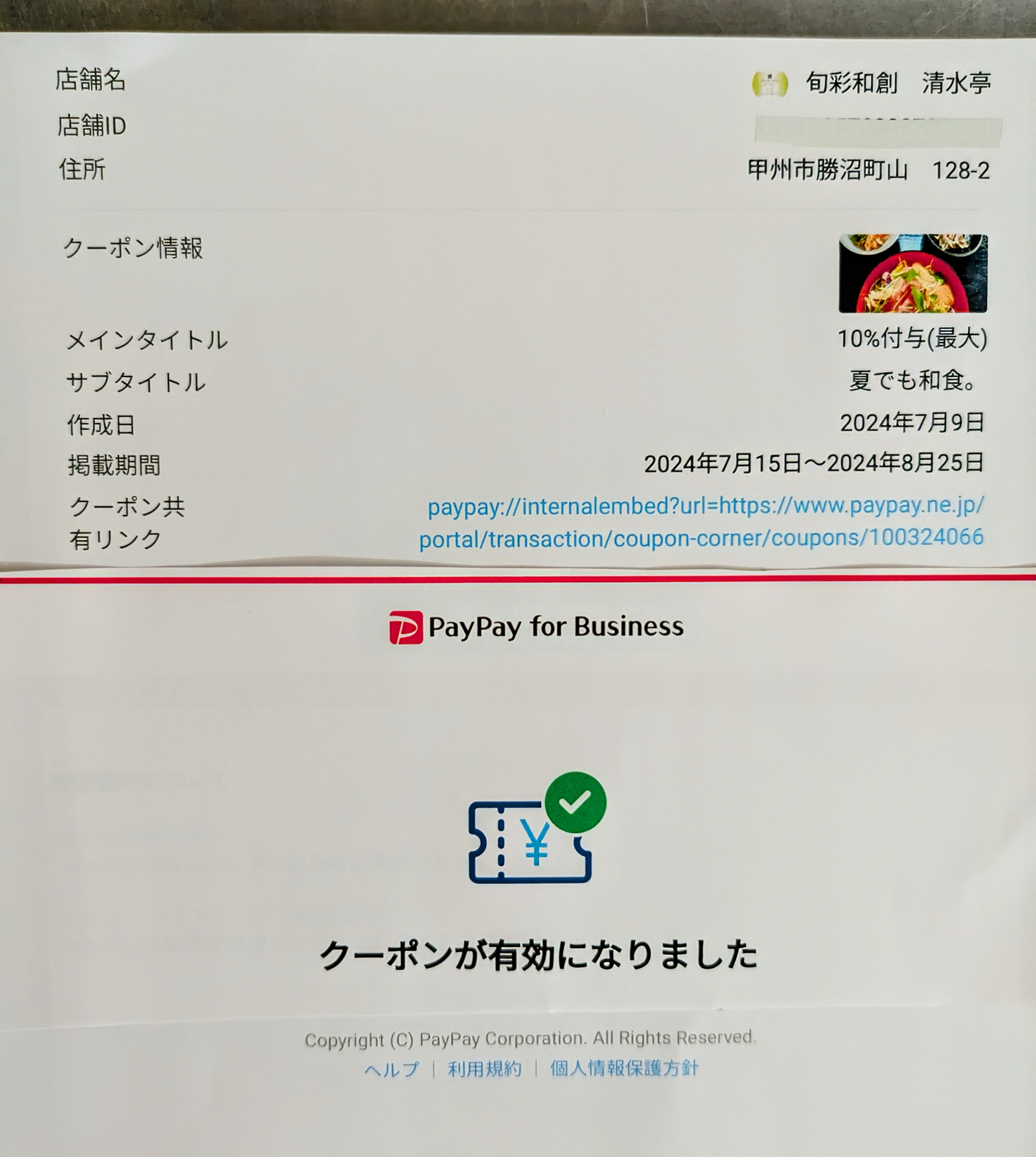 PayPay１０％還元クーポン 旬彩和創 清水亭《SEISUITEI》（せいすいてい）日本料理 飲食店 甲州市 勝沼町