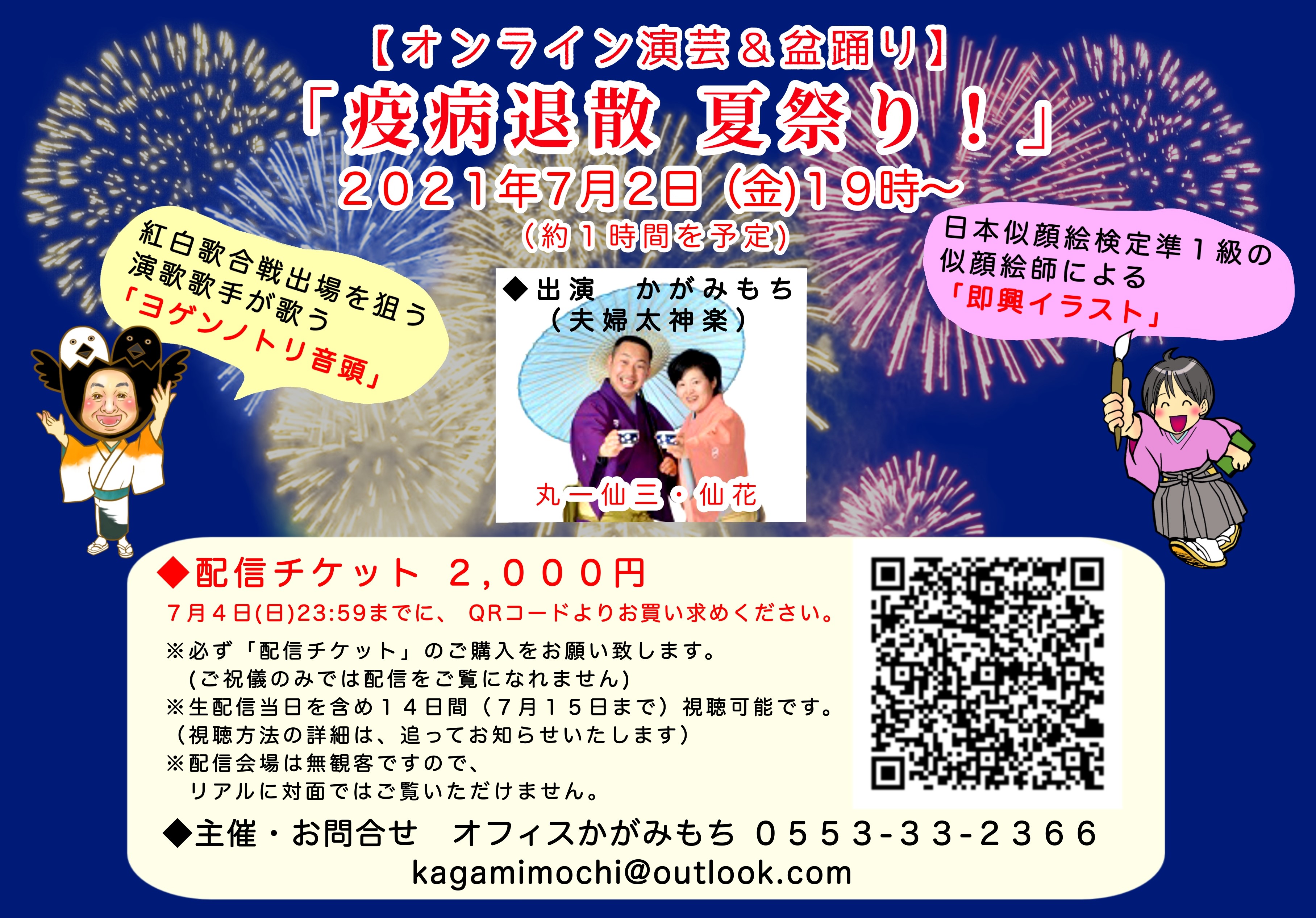 オンライン演芸 盆踊り 疫病退散 夏祭り 配信チケット販売中 太神楽師コンビ かがみもち 夫婦太神楽 オフィスかがみもち 余興 曲芸 獅子舞 囃子 歌謡 司会 似顔絵 土産品グッズ販売で 皆様に幸せをお届けします