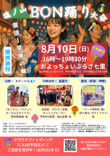 塩ノ山BON踊り大会 クラファン用チラシ.png