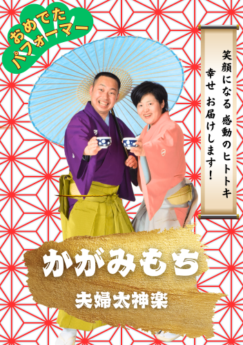 かがみもち(夫婦太神楽)　夫婦茶碗ポーズ (麻の葉).png