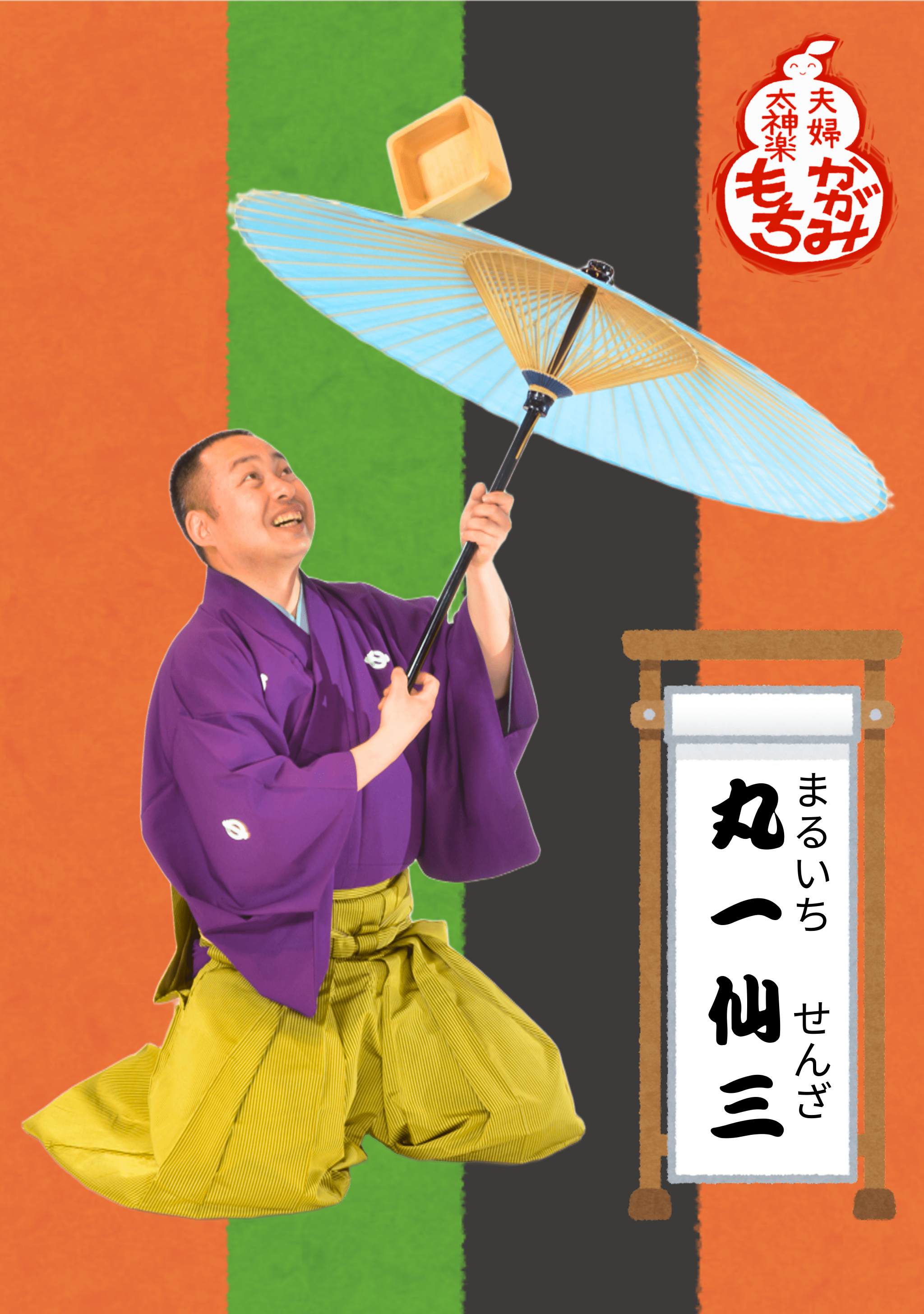 ｢傘の曲芸｣であなたの人生 末広がり