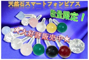 天然石スマートフォンピアス
