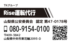 山梨　Rise（ライズ）運転代行