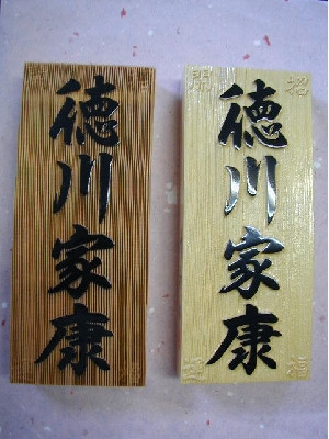 左から一位浮き彫り表札、桧浮き彫り表札