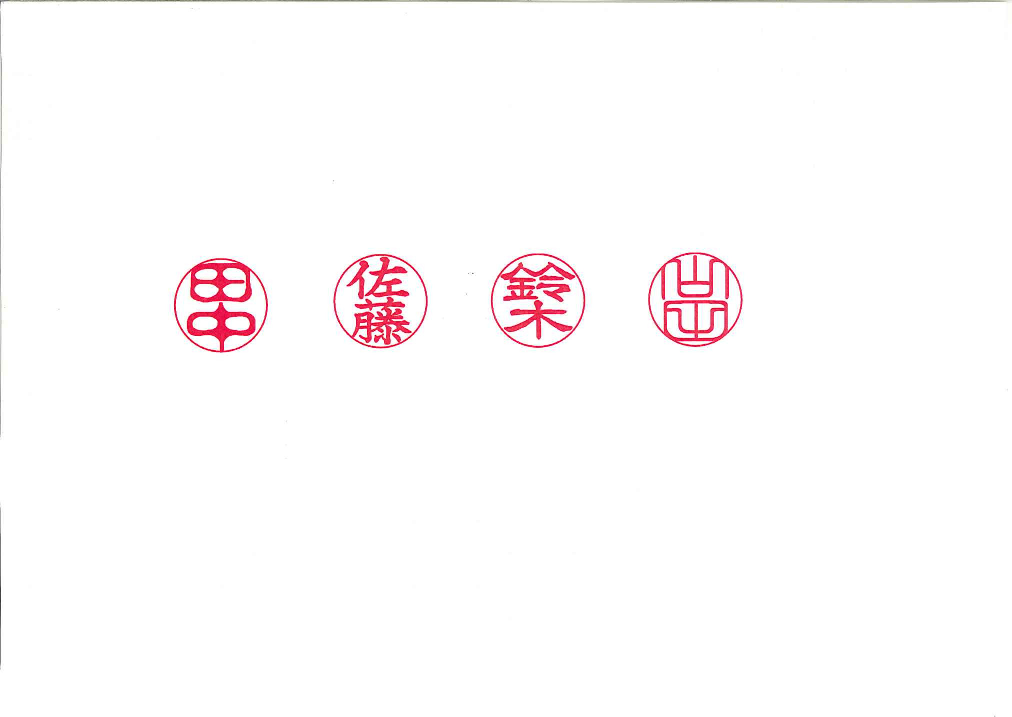 印影見本（左から古印体、楷書体、隷書体、篆書体）