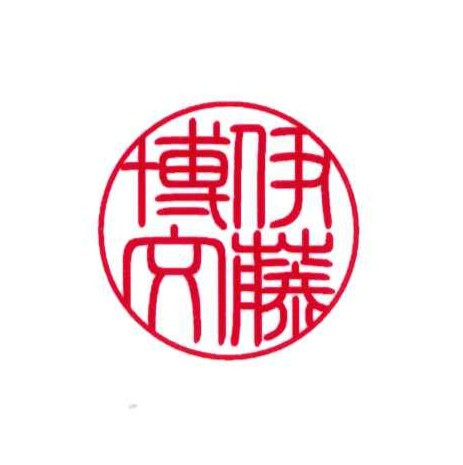 伊藤博文（篆書体）
