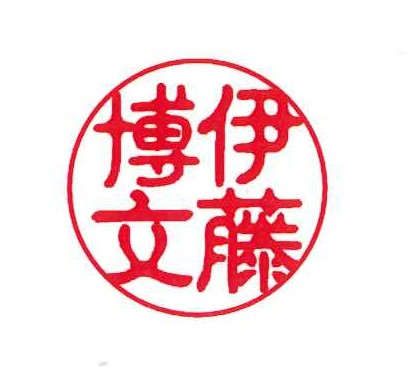 伊藤博文（古印体）