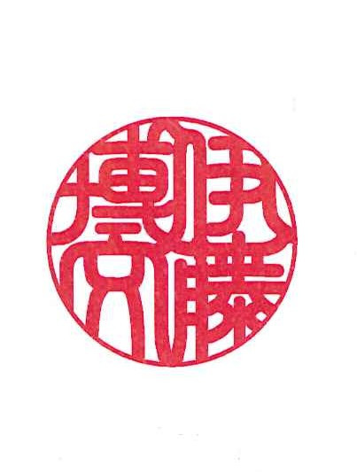 彫刻例の印影（彫刻する前にお客様が印影確認希望の時にお出しします）　
