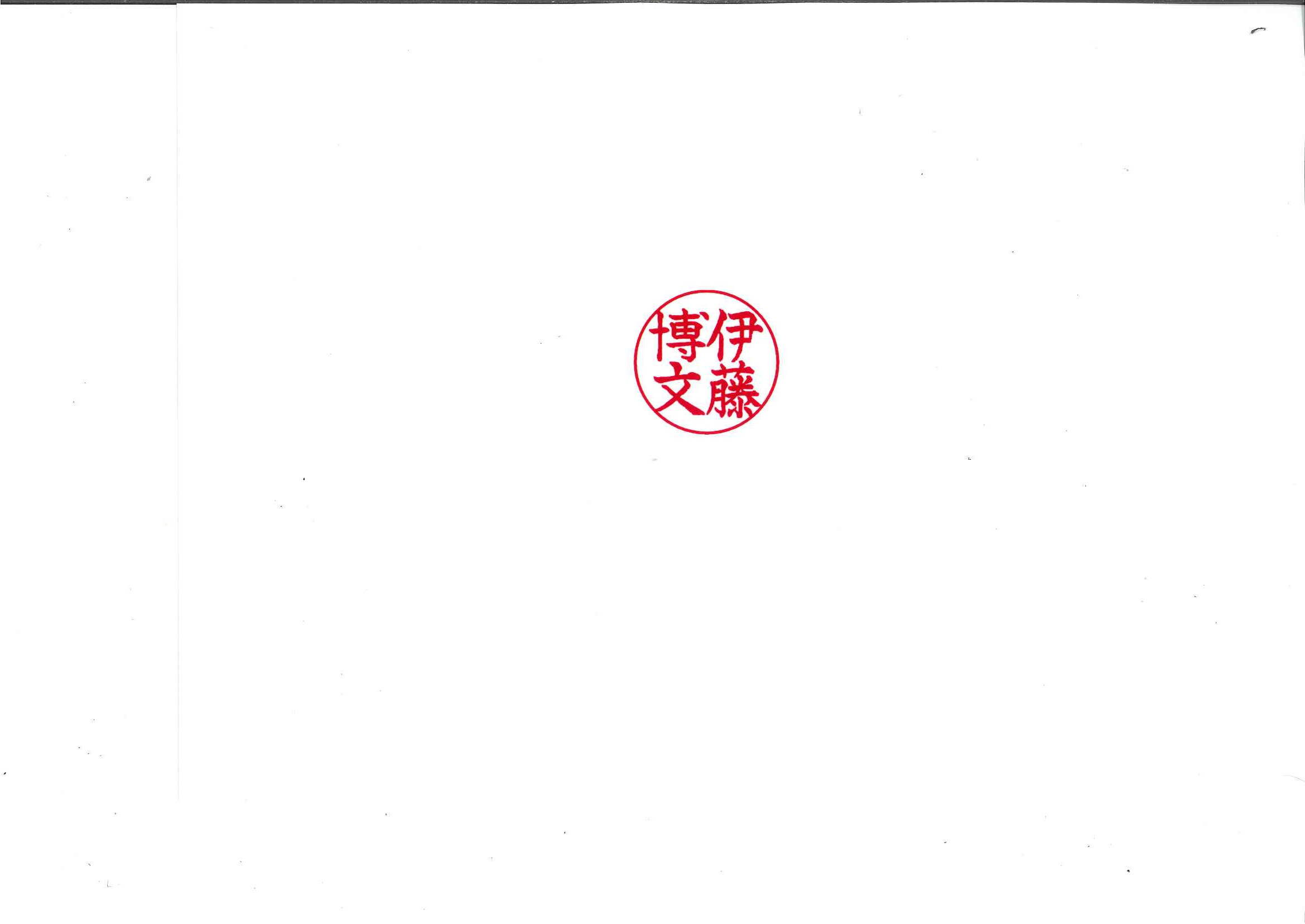 伊藤博文（楷書体）