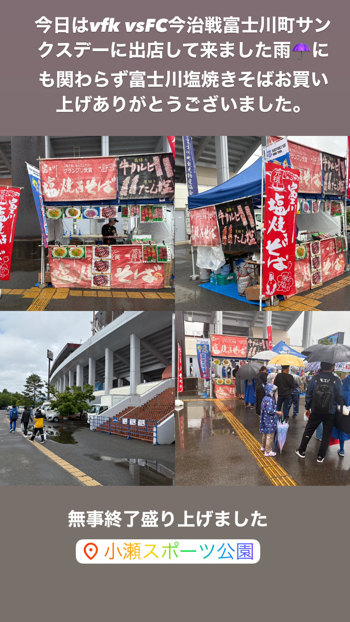 2025甲府市小瀬公園富士川町サンクスデーvfkvs FC今治戦出店しました