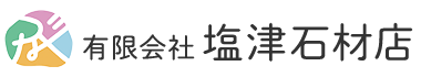石彩苑（有）塩津石材店