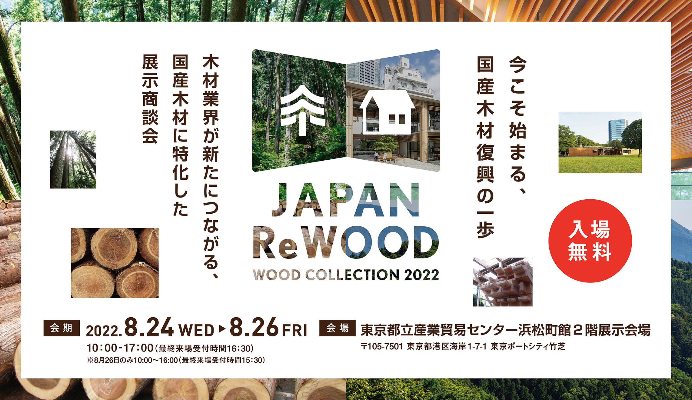 【WOODコレクション】JAPAN Re WOODに出展しております！【2022】