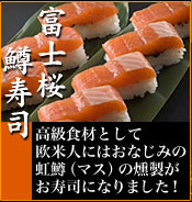 富士桜鱒寿司
