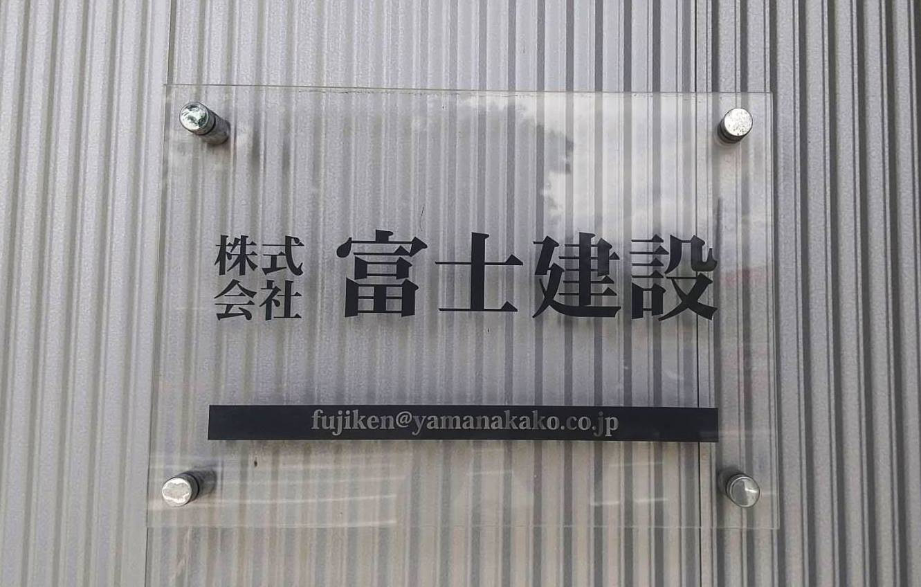 事務所看板