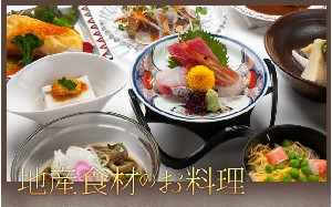地産食材のお料理