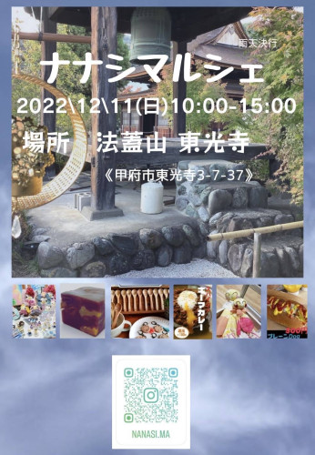 12月11日　山梨東光寺のイベント　ナナシマルシェ出店します