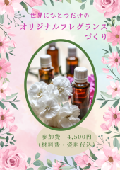 オリジナルフレグランス作り