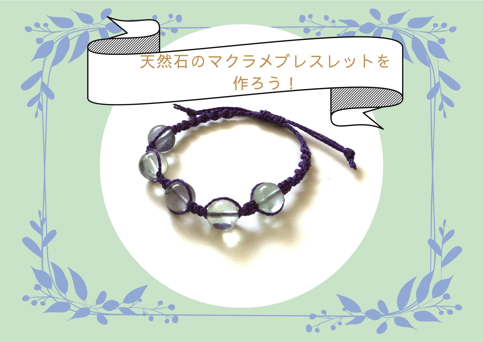 マクラメブレスレットを作ろう(WS)