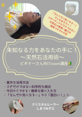 天然石ビギナーさん向けzoom講座