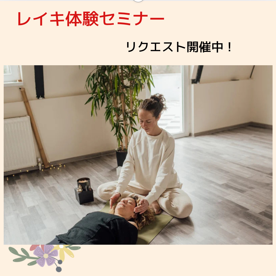 レイキヒーリング体験セミナー